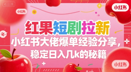 红果短剧拉新小红书大佬爆单经验分享，稳定日入几k的秘籍-谷进海小站
