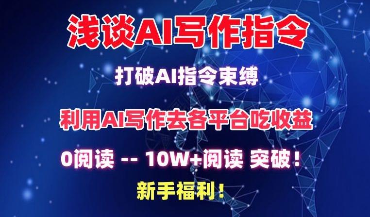 浅谈AI写作指令，打破AI指令束缚，破10W+阅读!新手福利【揭秘】-谷进海小站