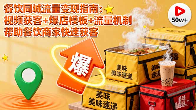 餐饮同城流量变现指南：视频获客+爆店模板+流量机制 帮助餐饮商家快速获客-谷进海小站