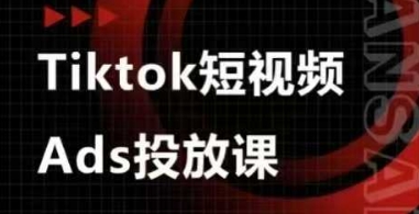 Ads视频投放课，tiktok短视频广告投放课-谷进海小站