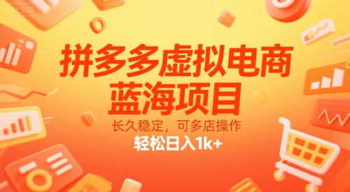 拼多多虚拟电商，蓝海项目，长久稳定，可多店操作，轻松日入1k+-谷进海小站