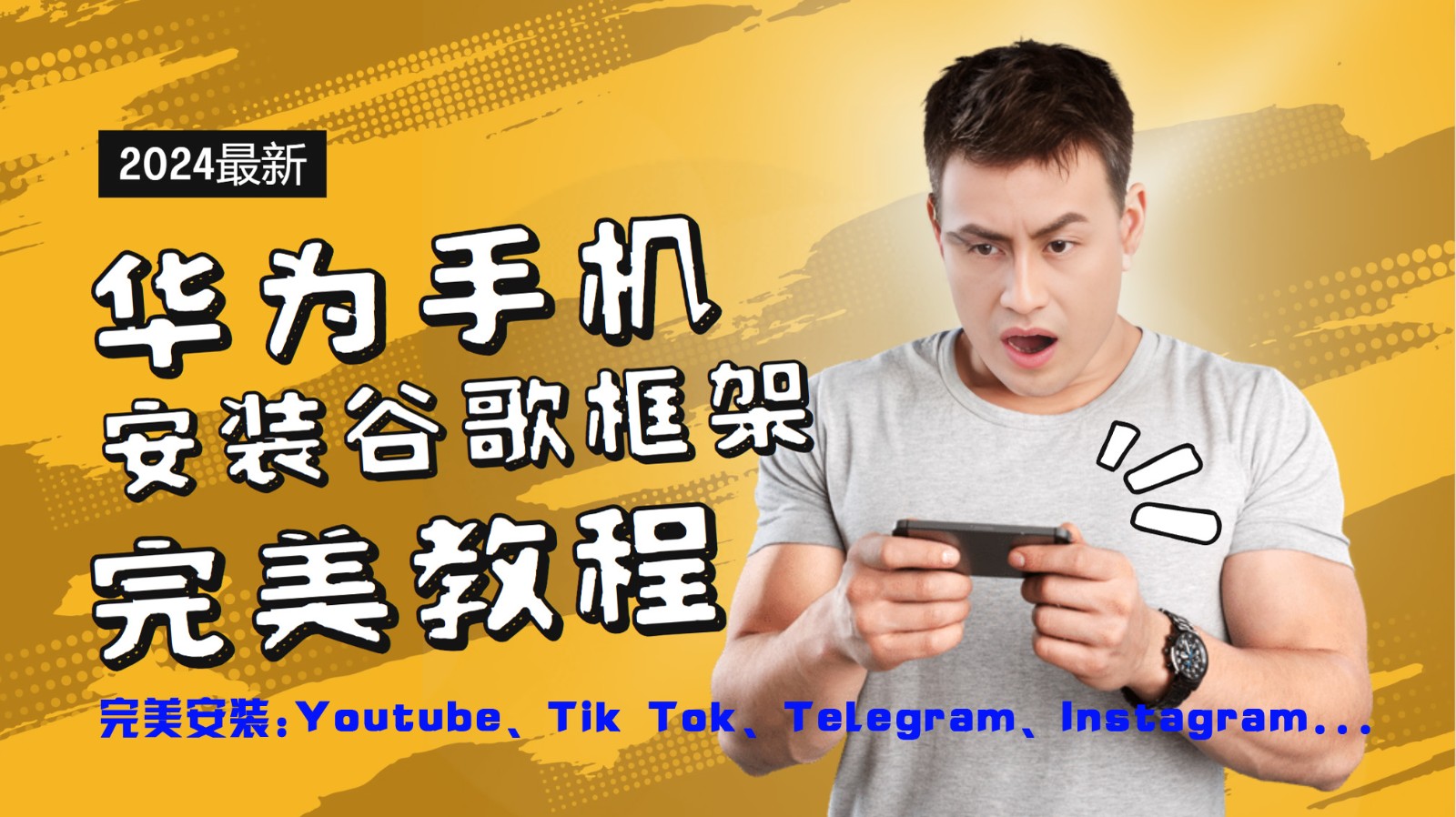 华为手机安装谷歌框架完美教程，开启你的Tiktok，油管，Tg，Instagra之路-谷进海小站