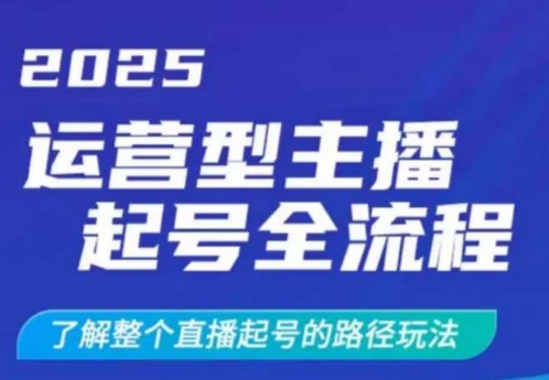 2025运营型主播起号全流程，了解整个直播起号的路径玩法(全程一个半小时，干货满满)-谷进海小站
