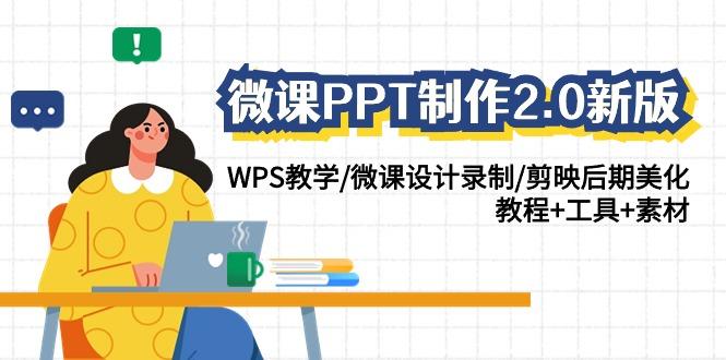 微课PPT制作2.0新版：WPS教学/微课设计录制/剪映后期美化/教程+工具+素材-谷进海小站