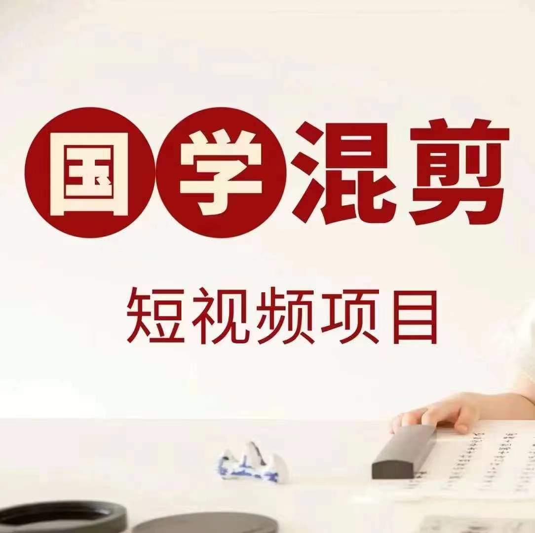 国学短视频混剪项目，快速涨粉、视频号分成、日入300+，抖音快手小红书-谷进海小站
