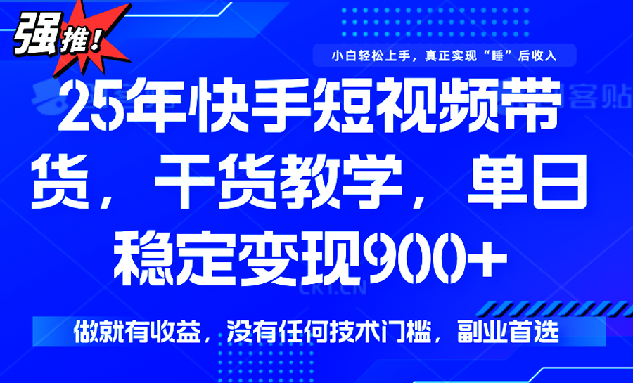 快手短视频带货，傻瓜式操作，一部手机也可以月入900+-谷进海小站