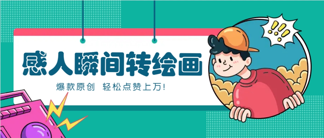 利用AI暖心故事漫画赛道，爆款感人瞬间转绘画，轻松点赞上万！-谷进海小站