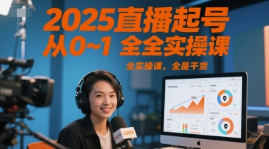 2025直播起号从0~1全实操课，全是干货-谷进海小站