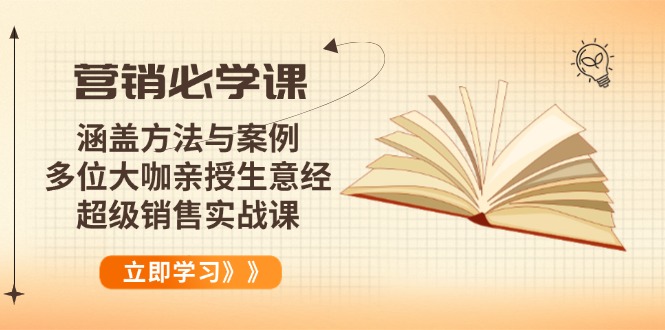 营销必学课：涵盖方法与案例、多位大咖亲授生意经，超级销售实战课-谷进海小站