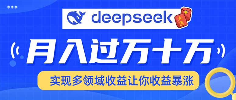 用DeepSeek席卷各大平台，快速上手实现多领域，让你收入猛增-谷进海小站