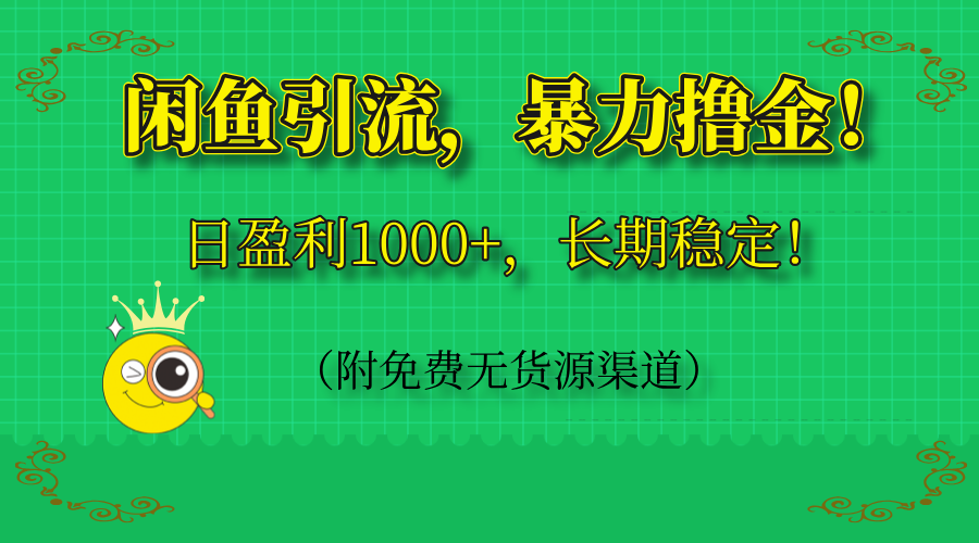 闲鱼引流，暴力撸金，日盈利1000+，长期稳定！(附免费无货源渠道-谷进海小站