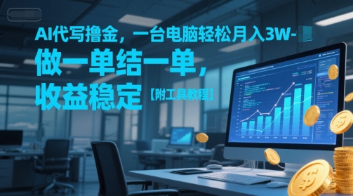 AI代写撸金，一台电脑轻松月入1-3W，做一单结一单，收益稳定【附工具教程】-谷进海小站