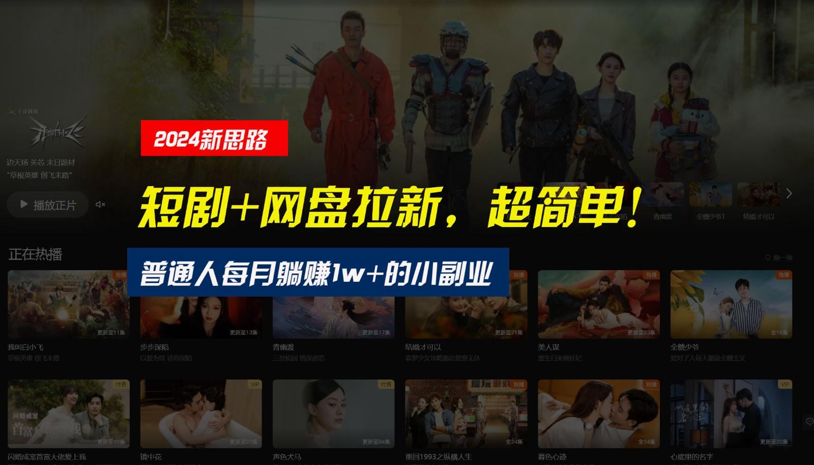 【新思路】短剧+网盘拉新，超简单，普通人每月躺赚1w+的小副业-谷进海小站