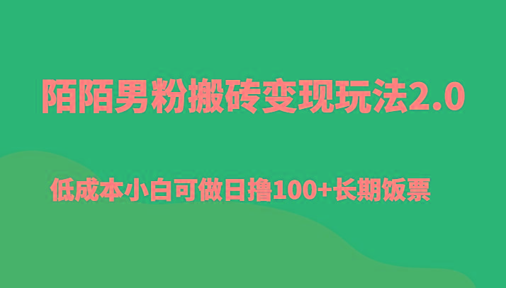 陌陌男粉搬砖变现玩法2.0、低成本小白可做日撸100+长期饭票-谷进海小站