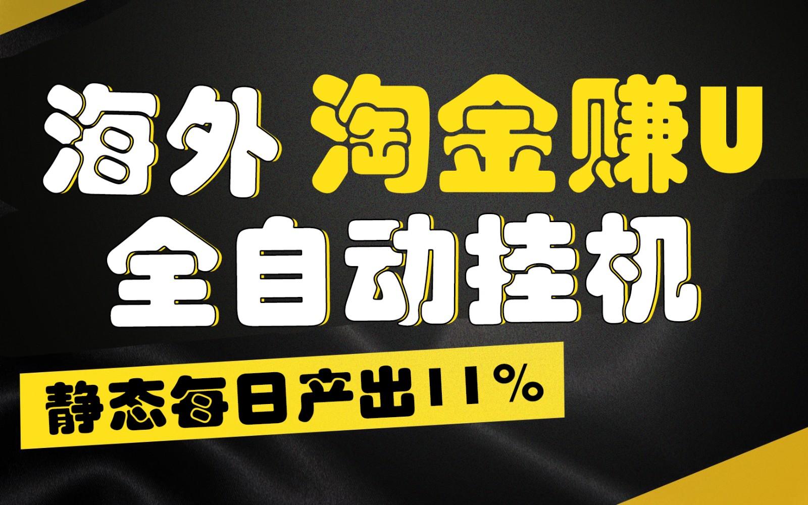 海外淘金赚U，全自动挂机，静态每日产出11%，拉新收益无上限，轻松日入1万+-谷进海小站