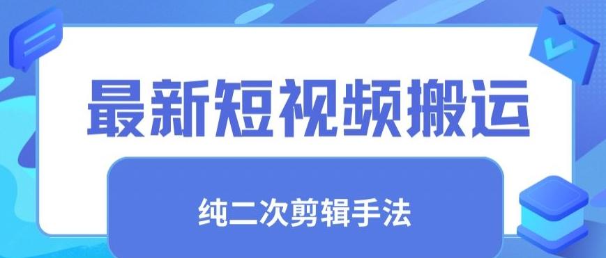 最新短视频搬运，纯手法去重，二创剪辑手法【揭秘】-谷进海小站