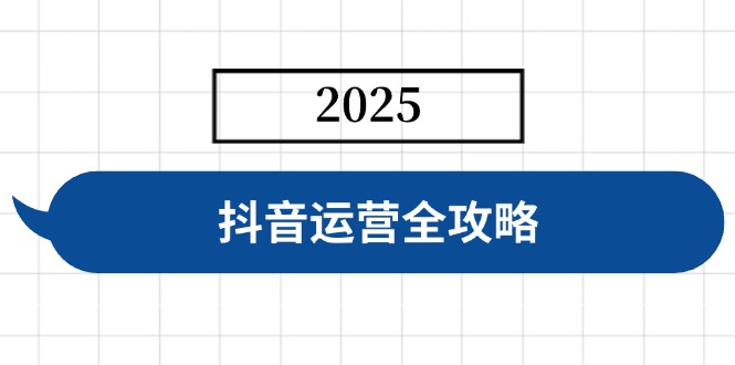 抖音运营全攻略，涵盖账号搭建、人设塑造、投流等，快速起号，实现变现-谷进海小站