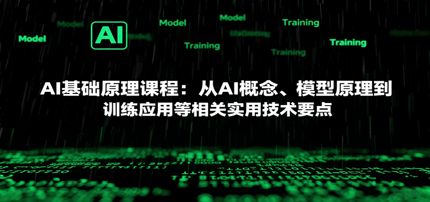 AI基础原理课程：从AI概念、模型原理到训练应用等相关实用技术要点-谷进海小站
