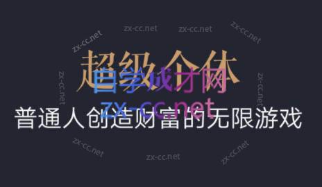 超级个体·普通人创造财富的无限游戏-谷进海小站