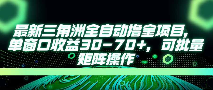 最新三角洲全自动撸金项目，单窗口收益30-70+，可批量矩阵操作-谷进海小站