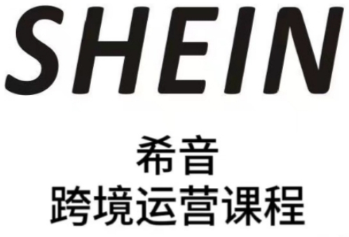 SHEIN希音全流程运营实战课，适合全托管与半托管模式卖家全面提升运营能力-谷进海小站