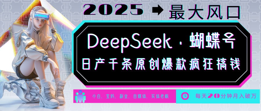 DeepSeek+蝴蝶号 中老年金主最爱 国学/心理学/养生/疗愈/情感/育儿/宠物各种赛道-谷进海小站