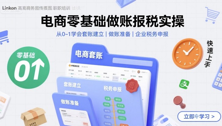 电商零基础做账报税实操快速上手，从0-1学会套账建立，做账准备，企业税务申报-谷进海小站