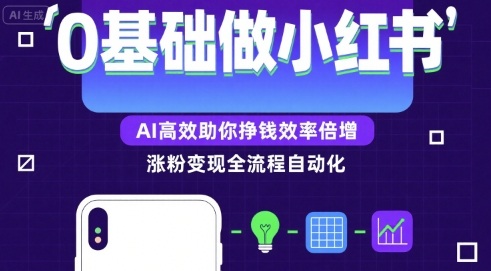 0基础如何做涨粉变现的小红书，AI高效助你賺钱效率倍增-谷进海小站