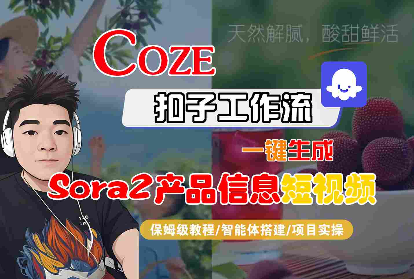 Coze扣子智能体工作流一键生成“SORA2产品信息“短视频，全流程保姆级教学-谷进海小站