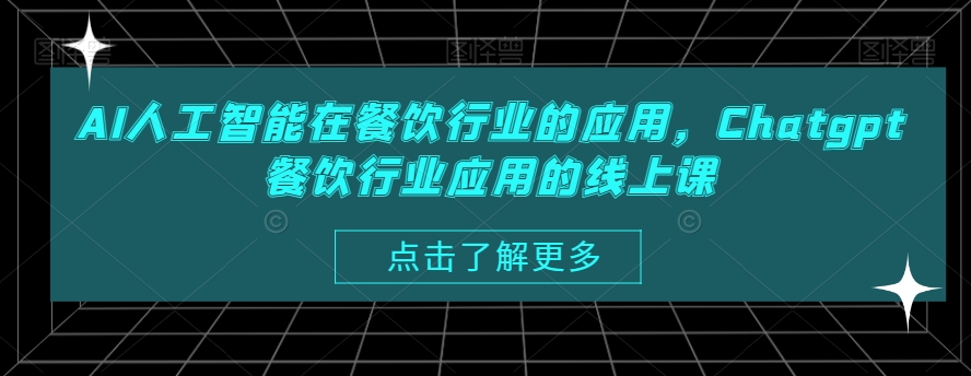AI人工智能在餐饮行业的应用，Chatgpt餐饮行业应用的线上课-谷进海小站