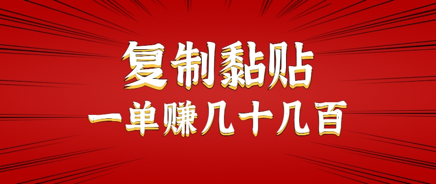 只需复制黏贴就能赚钱的项目，零成本零门槛超简单副业，一天赚几十几百。-谷进海小站