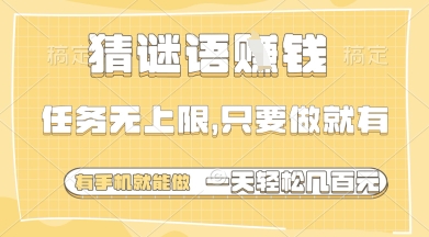 猜谜语挣钱，一部手机就能做，任务无上限，只要做就有，一天轻松多张【揭秘】-谷进海小站