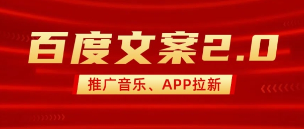 最新“百度文案”2.0推广音乐，2分钟一个作品，小白轻松上手-谷进海小站