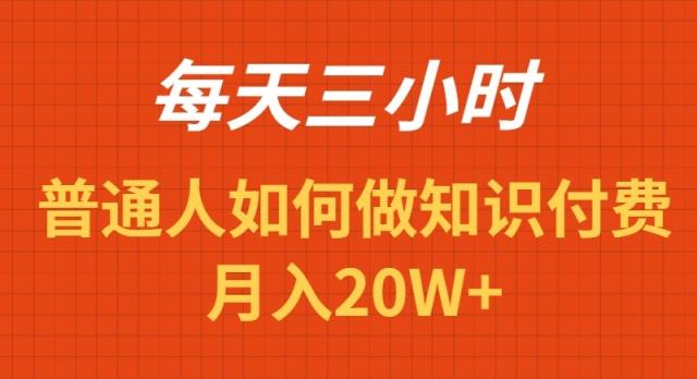 每天操作三小时，如何做识付费项目月入20W+-谷进海小站