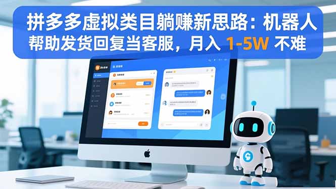 拼多多虚拟类目躺赚新思路：机器人帮助发货回复当客服，月入 1-5W 不难-谷进海小站