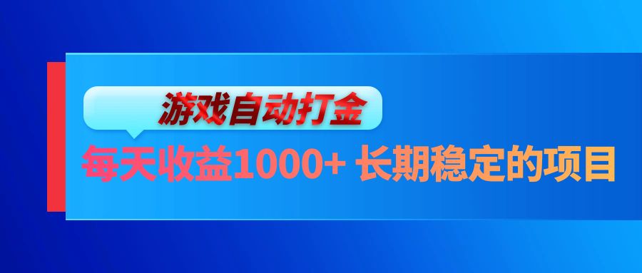 电脑游戏自动打金玩法，每天收益1000+ 长期稳定的项目-谷进海小站