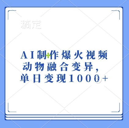 AI制作爆火视频，动物融合变异，单日变现1k-谷进海小站