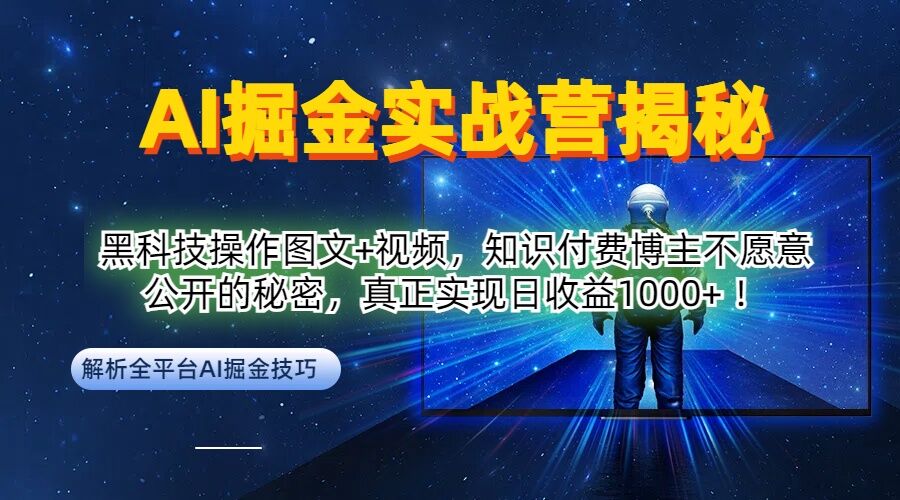 AI掘金实战营：黑科技操作图文+视频，知识付费博主不愿意公开的秘密，真正实现日收益1k【揭秘】-谷进海小站