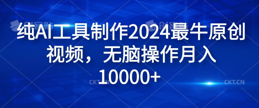 纯AI工具制作2024最牛原创视频，无脑操作月入1W+【揭秘】-谷进海小站