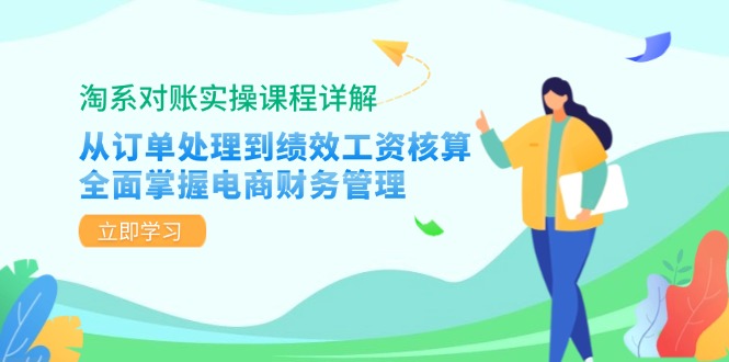 淘系对账实操课程详解：从订单处理到绩效工资核算，全面掌握电商财务管理-谷进海小站