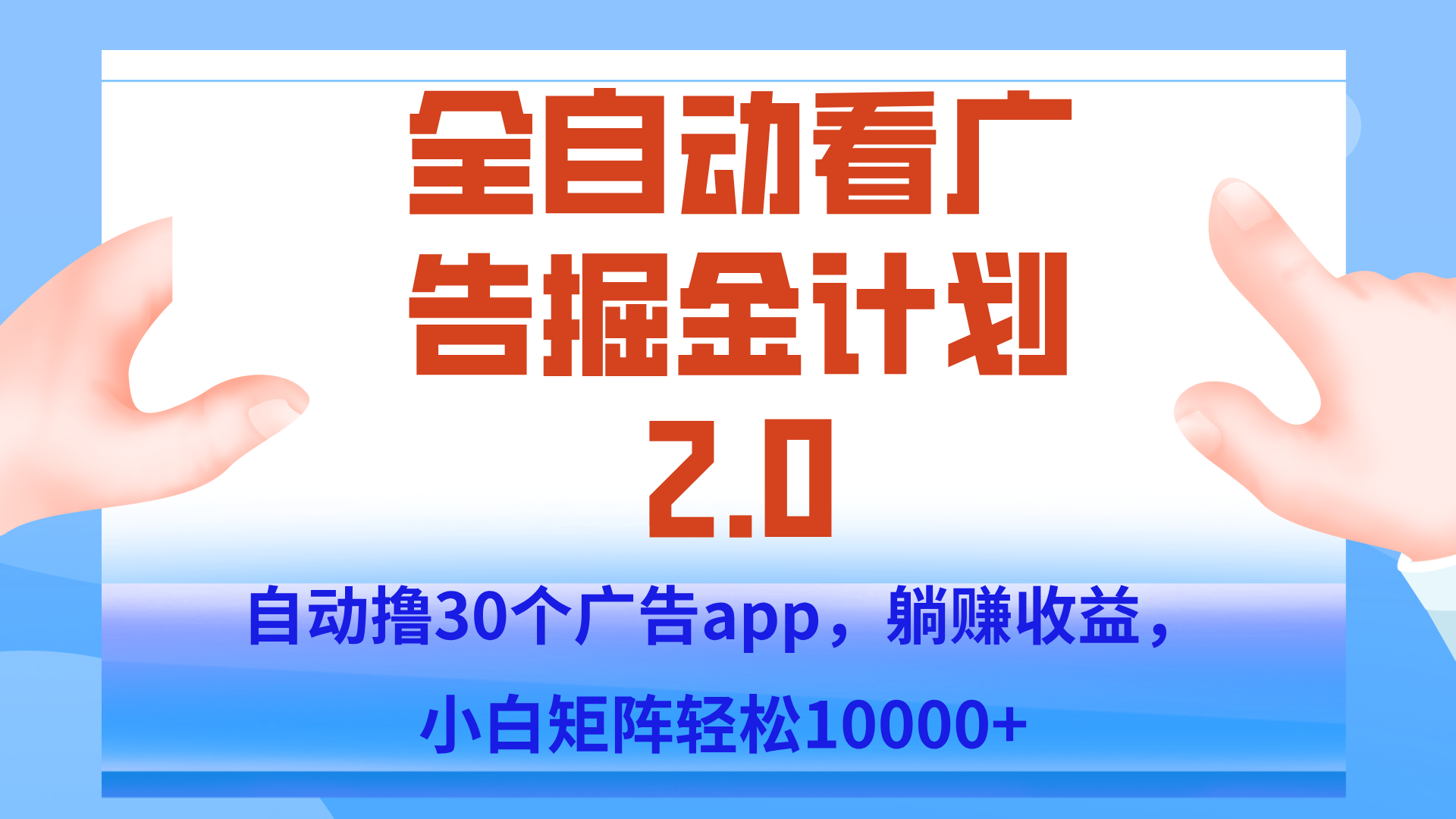 手机全自动挂机掘金2.0玩法，单设备200+，矩阵去做一个月轻松大几千-谷进海小站
