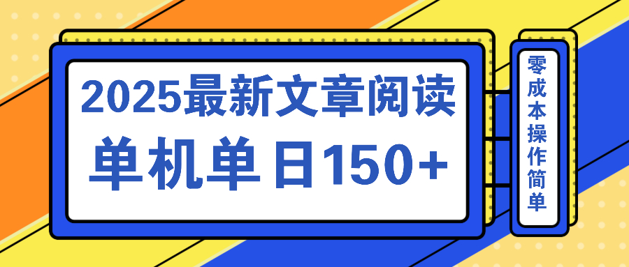 文章阅读2025最新玩法 聚合十个平台单机单日收益150+，可矩阵批量复制-谷进海小站