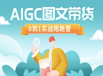AIGC图文带货，0到1实战陪跑营-谷进海小站