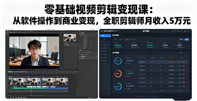 零基础视频剪辑变现课：从软件操作到商业变现，全职剪辑师月收入5万元-谷进海小站