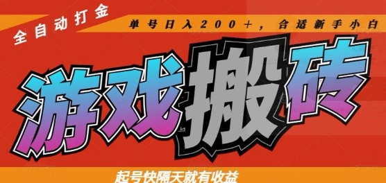 热门全自动打金游戏搬砖，起号快隔天就有收益，单号日入200+，合适新手小白【揭秘】-谷进海小站