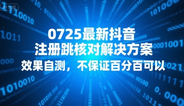 0725最新抖音注册跳核对解决方案，效果自测，不保证百分百可以-谷进海小站