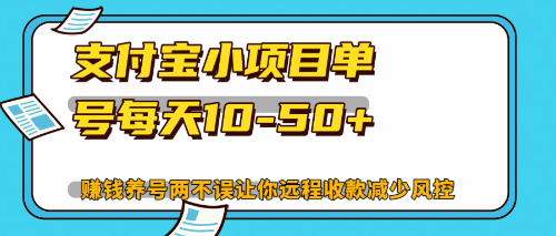 最新支付宝小项目单号每天10-50+解放双手赚钱养号两不误-谷进海小站