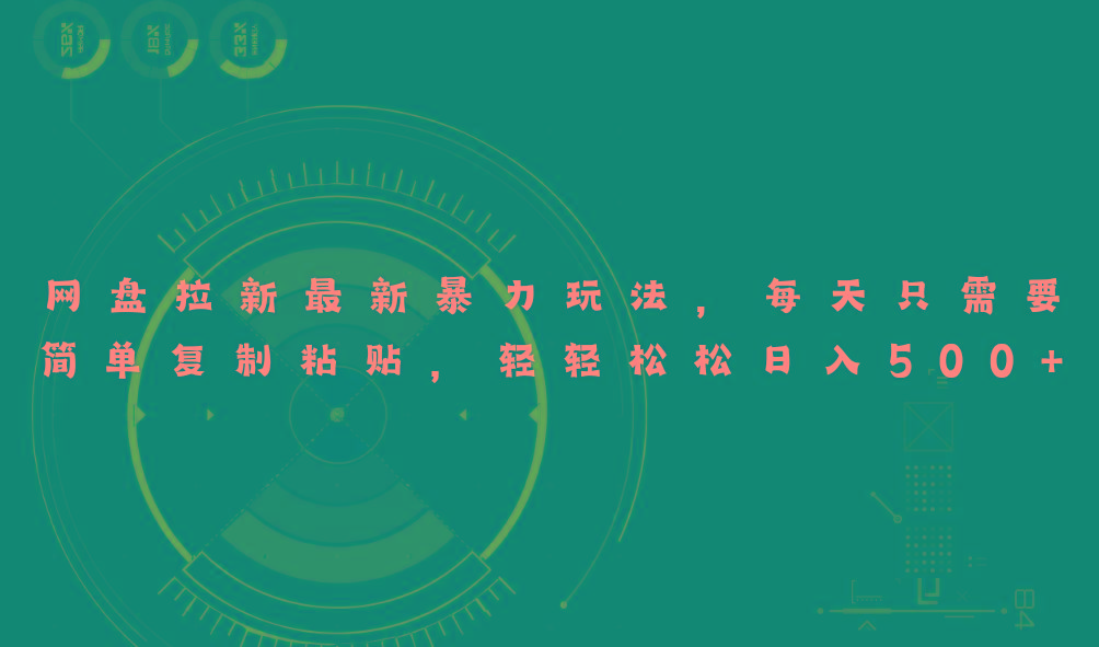 网盘拉新最新暴力玩法，每天简单只需要复制粘贴，轻轻松松日入500+-谷进海小站