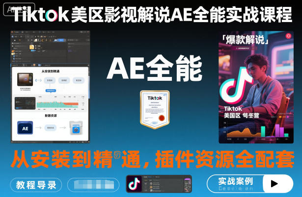 Tiktok美区影视解说AE全能实战课程：从安装到精通，插件资源全配套，TK影视解说必学-谷进海小站