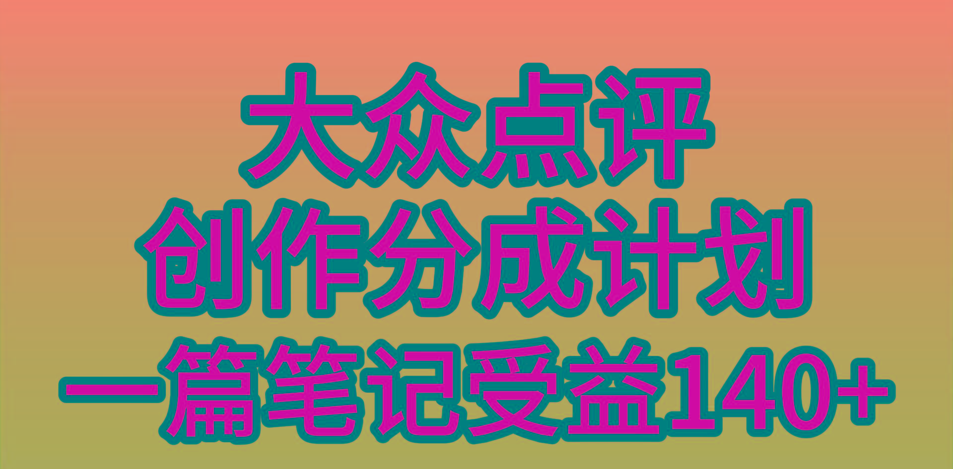 (9979期)大众点评创作分成，一篇笔记收益140+，新风口第一波，作品制作简单，小…-谷进海小站